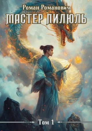 Мастер пилюль [СИ]