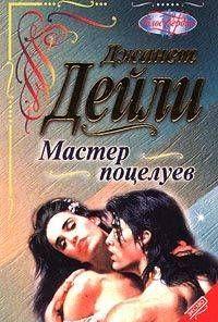 Мастер поцелуев