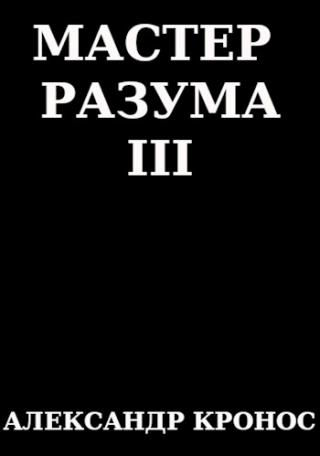 Мастер Разума III