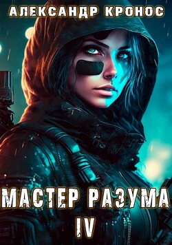 Мастер Разума IV (СИ)
