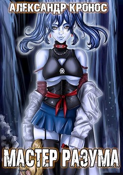 Мастер Разума (СИ)