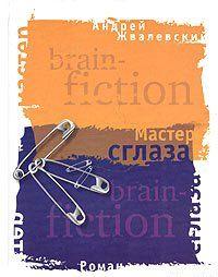 Мастер сглаза