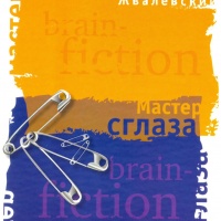 Мастер сглаза