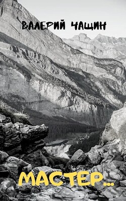 Мастер... (СИ)