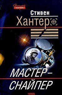 Мастер-снайпер