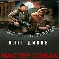 Мастер собак