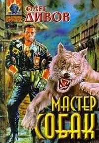 Мастер собак