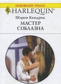 Мастер соблазна