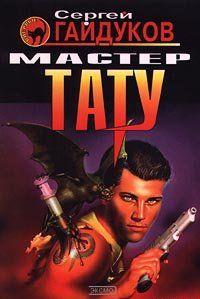 Мастер тату