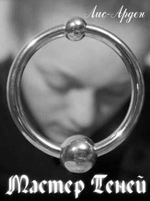 Мастер теней