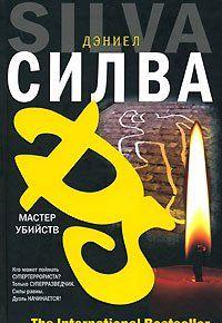 Мастер убийств