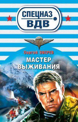 Мастер выживания