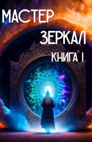 Мастер Зеркал. Книга I