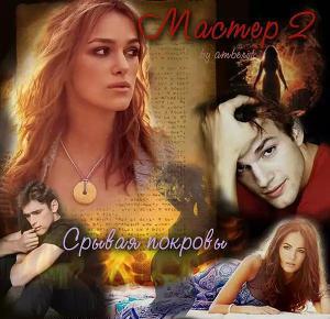 Мастер2: срывая покровы[СИ]