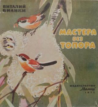 Мастера без топора