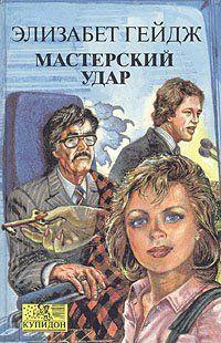 Мастерский удар