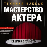 Мастерство актера