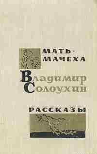 Мать-мачеха