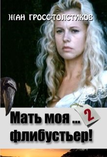 Мать моя... флибустьер! - 2