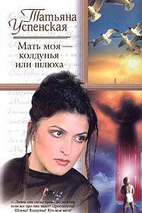 Мать моя — колдунья или шлюха