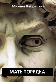 Мать порядка
