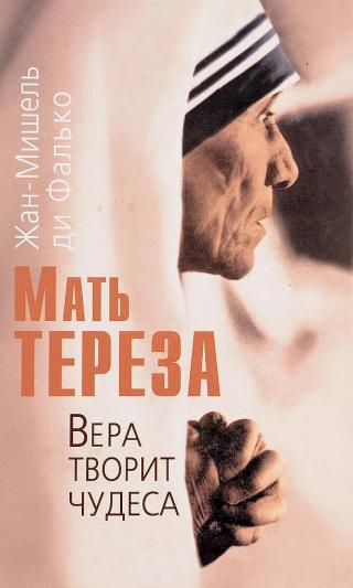 Мать Тереза. Вера творит чудеса (с иллюстрациями) [Mère Teresa. Les miracles de la foi]