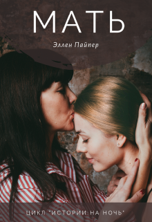 Мать