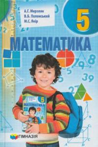 Математика: 5 клас