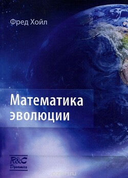 Математика эволюции