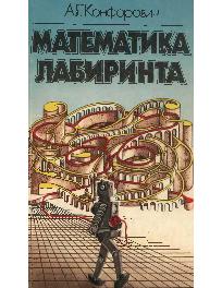 Математика лабиринта