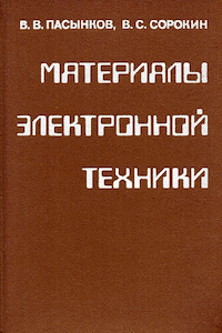Материалы электронной техники [2-е изд.]