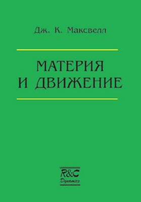 Материя и движение