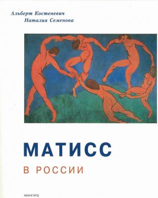 Матисс в России