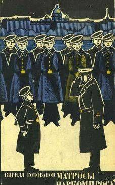 Матросы Наркомпроса