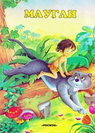 Маугли [для малышей]