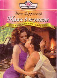 Маяк в тумане