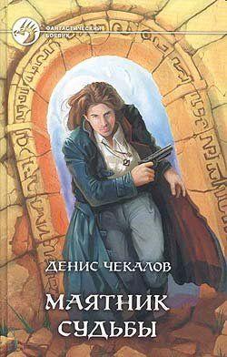 Маятник Судьбы