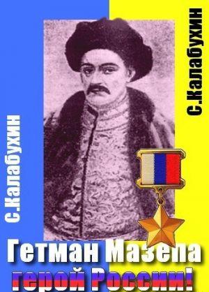 Мазепа  - герой России!