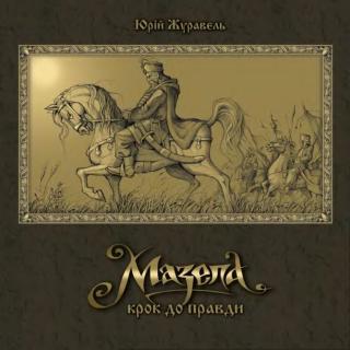 Мазепа. Крок до правди