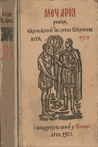 Меч Арея [2-е вид.]