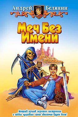 Меч Без Имени