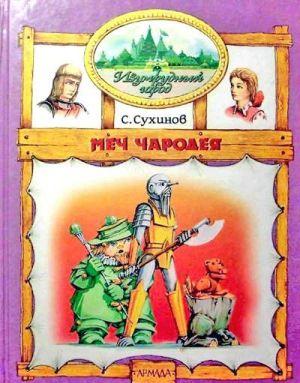 Меч Чародея (иллюстр. М. Мисуно)