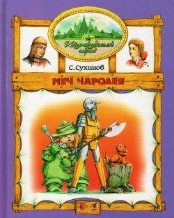 Меч чародея