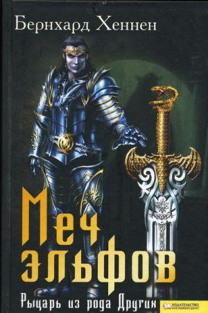 Меч эльфов. Рыцарь из рода Других