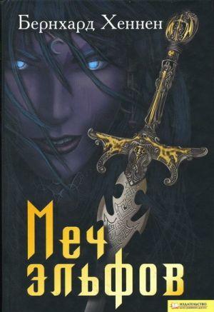 Меч эльфов