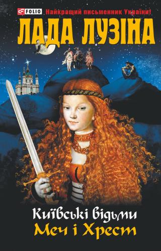 Меч і хрест