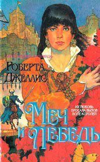 Меч и лебедь