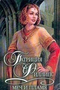 Меч и пламя