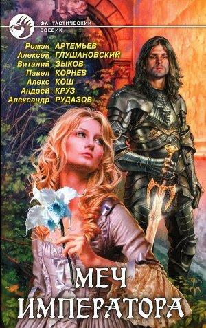 Меч императора