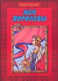 Меч королевы